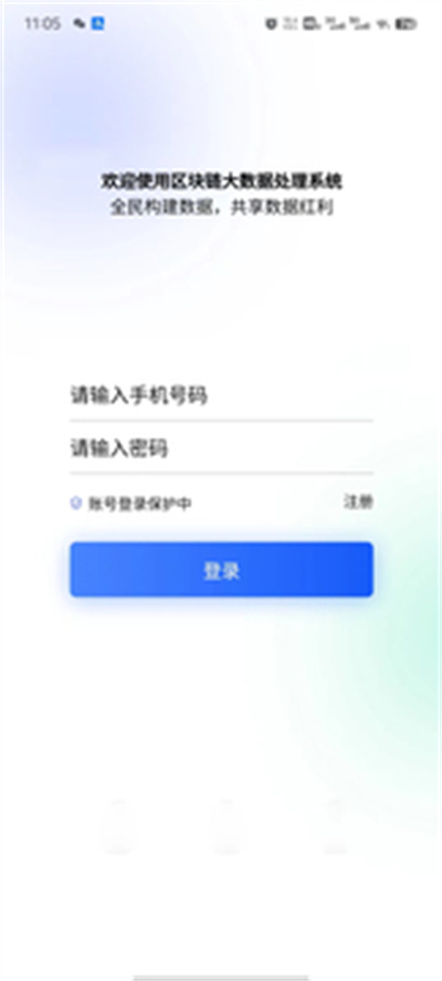 區(qū)塊鏈大數(shù)據(jù)處理系統(tǒng) v1.0.0 安卓版 1