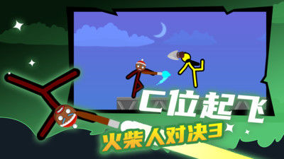 火柴人對(duì)戰(zhàn) v2.4.5 安卓版 1
