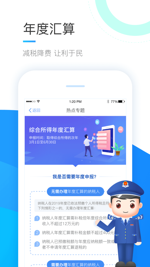 個(gè)人所得稅ios手機(jī)端1