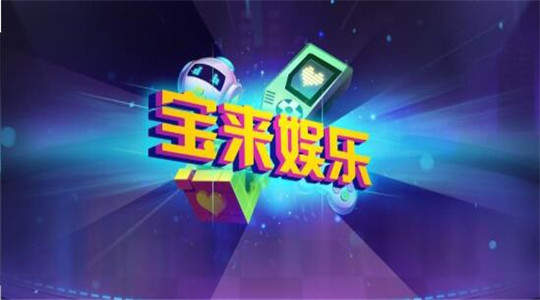 寶來娛樂游戲 v6.1.0 0