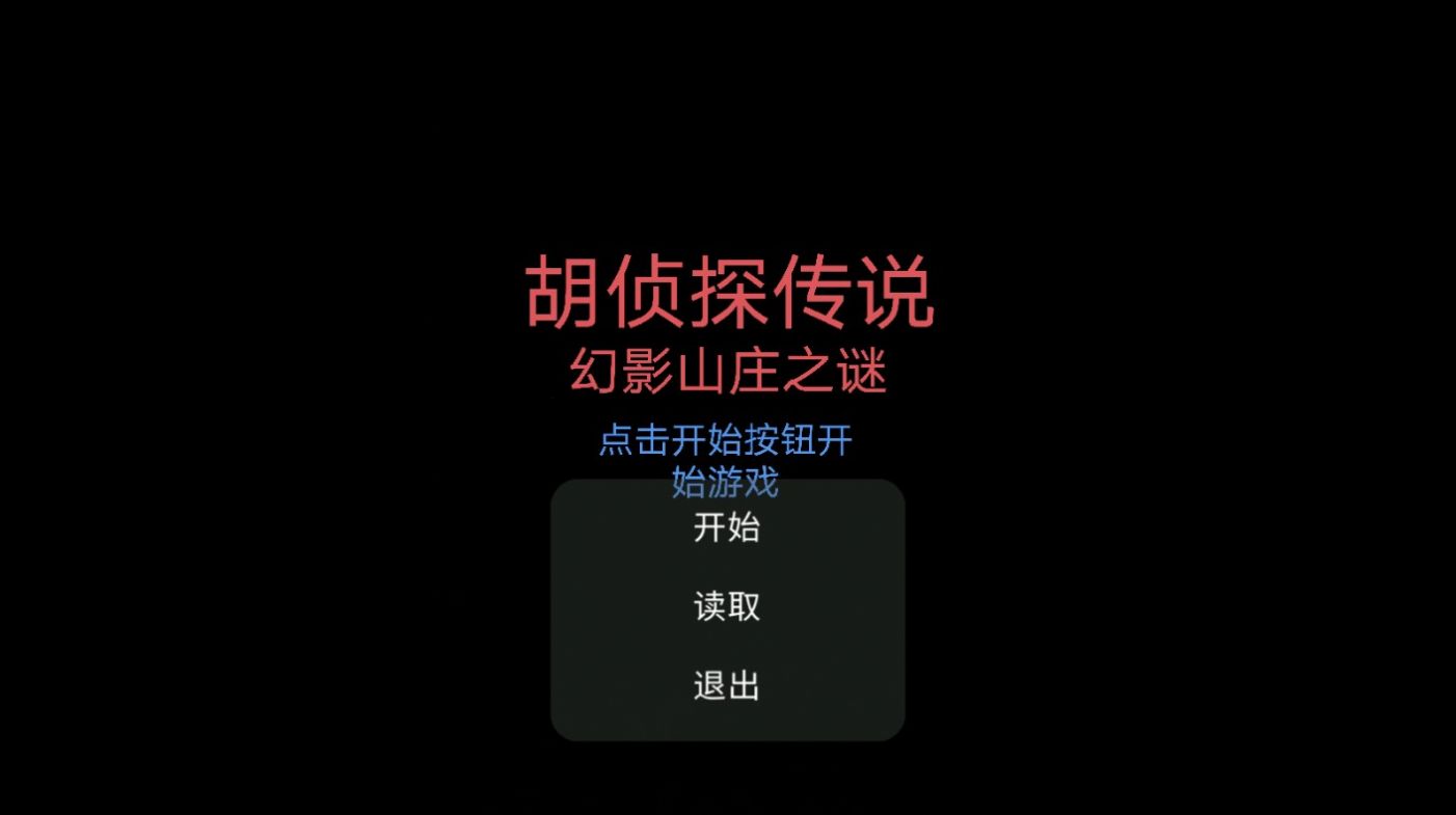 胡偵探傳說幻影山莊之謎 v22.12.301836 安卓版 2