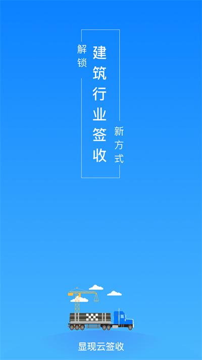 顯現(xiàn)云簽收 v1.0.5 安卓版 1