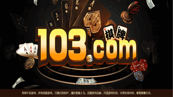 103棋牌最新版 v6.1.0 0