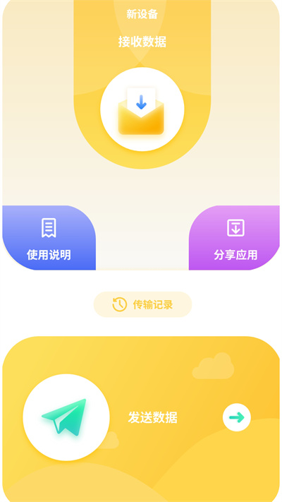 互傳數(shù)據(jù)助手 v1 安卓版 1