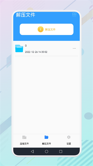 解壓全能專家 v1.1 手機(jī)版 1