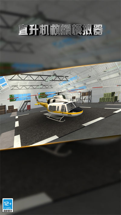 直升機救援模擬器 v1.0.0 安卓版 1