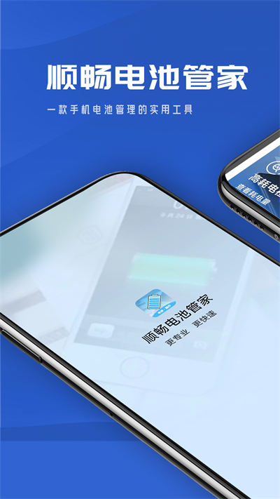 順暢電池管家 v1.0.0 安卓版 2