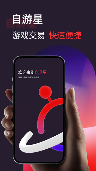 自游星游戲交易平臺(tái) v1.2.6 安卓版 3