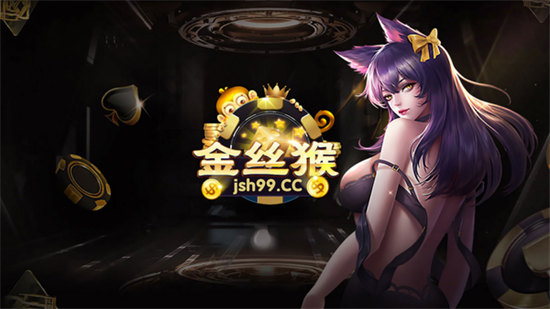 jsh99cc金絲猴棋牌 v6.1.0 2