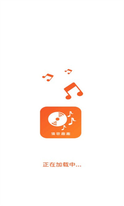猜歌趣趣 v1.2.2 安卓版 1