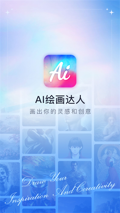 AI繪畫(huà)達(dá)人 v1.0 安卓版 2