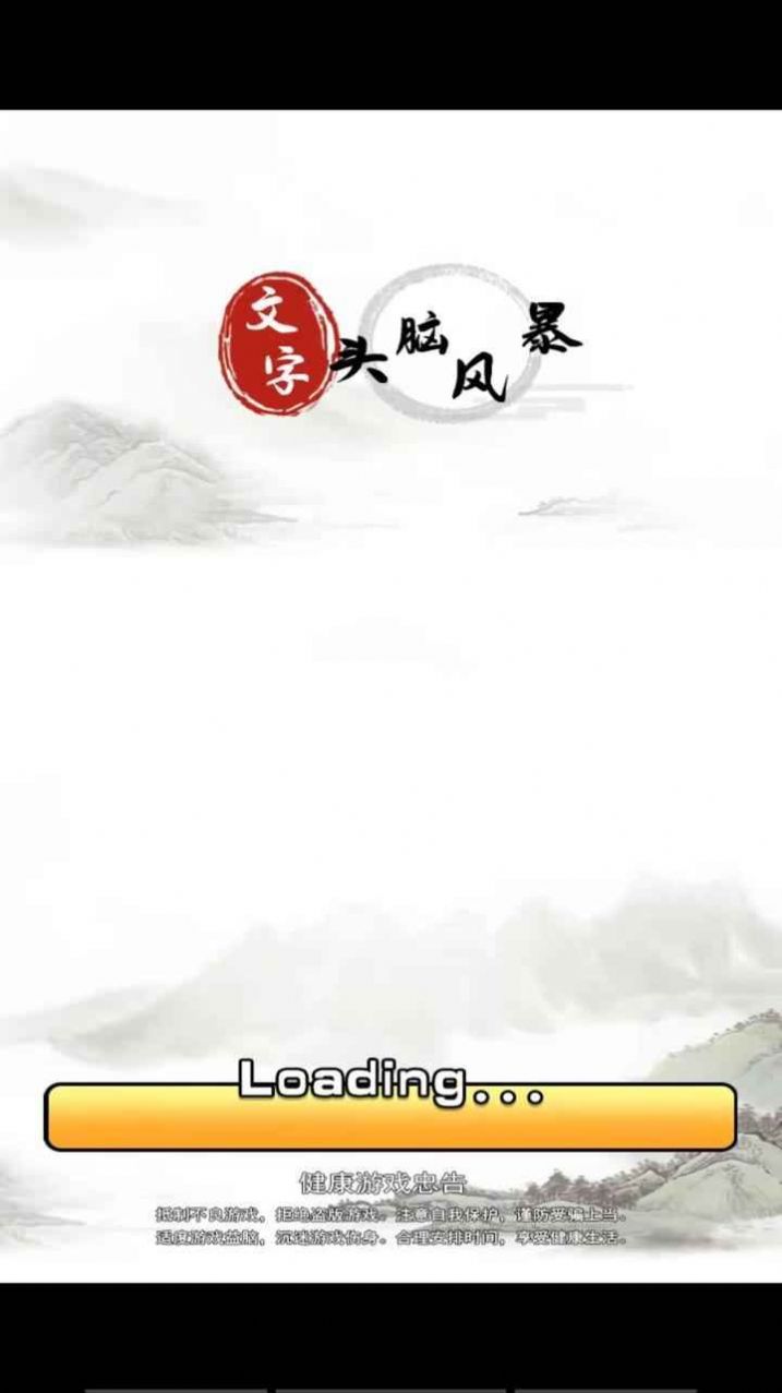 文字頭腦風暴 v1.0.1 安卓版 2