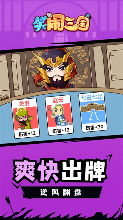 笑鬧三國 v1.0.0 安卓版 1