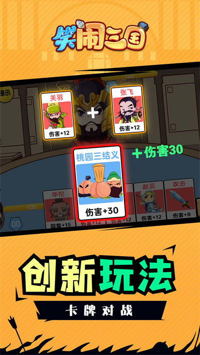 笑鬧三國 v1.0.0 安卓版 2