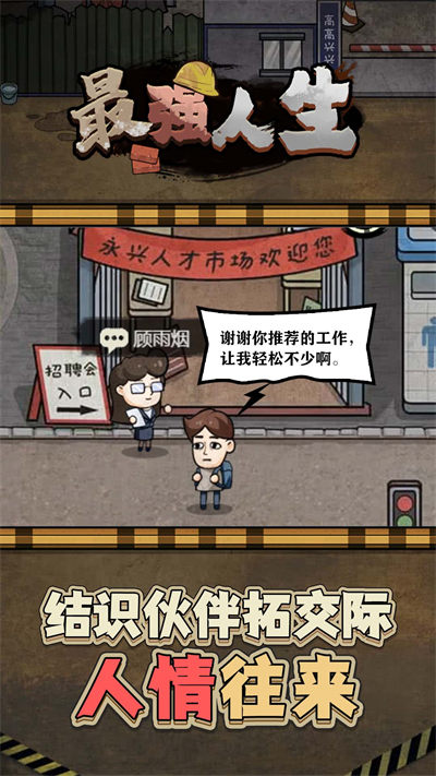 最強(qiáng)人生 v1.0.0 安卓版 1