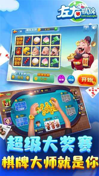 新左右棋牌新送6 v5.1.1 1