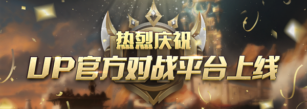 up官方對(duì)戰(zhàn)平臺(tái) v1.0.26 PC版 0