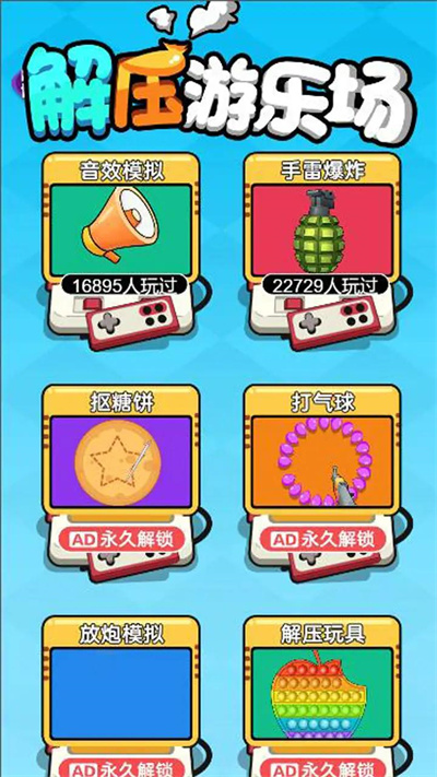 解壓游樂場 v1.0.0 安卓版 3
