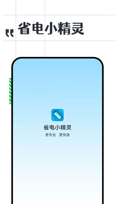 省電小精靈 v1.0.0 安卓版 3