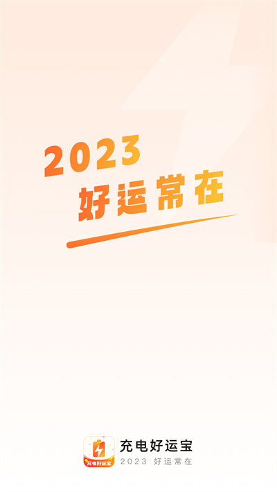 充電好運寶 v2.0.1 安卓版 2
