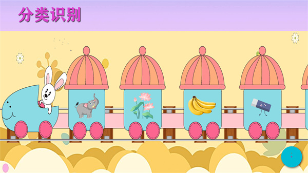 寶寶識物 v1.0 安卓版 1