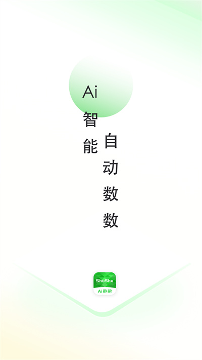 晴點(diǎn)AI數(shù)數(shù) v1.0.0 安卓版 2
