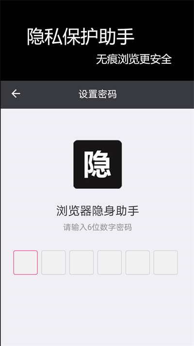 瀏覽器隱身助手 v1.0.0 安卓版 1