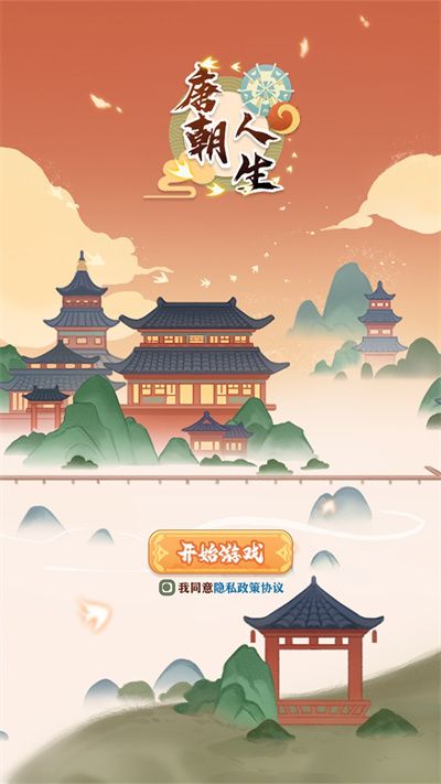 唐朝人生 v1.0.2 安卓版 4
