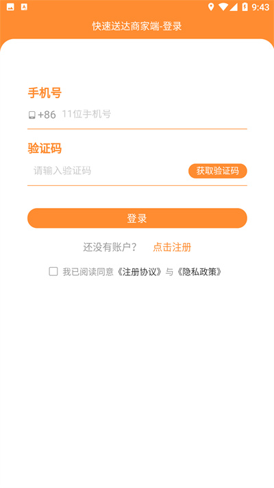 快速送達(dá)商家 v1.5.3 安卓版 3