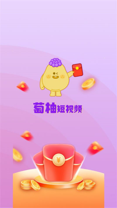 萄柚短視頻 v1.0.1 安卓版 2