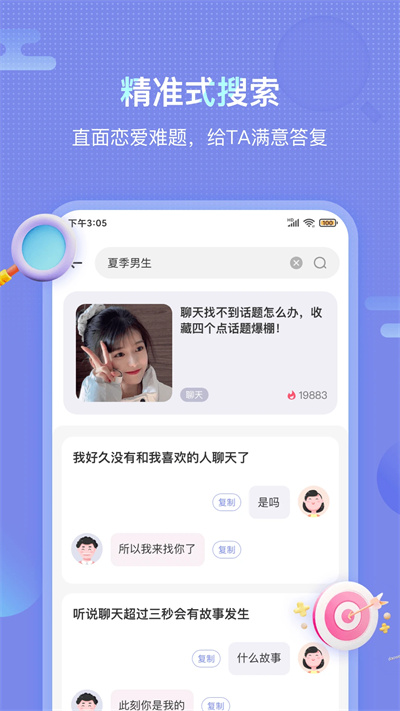 戀愛(ài)話術(shù)大全 v1.4.1402 安卓版 3
