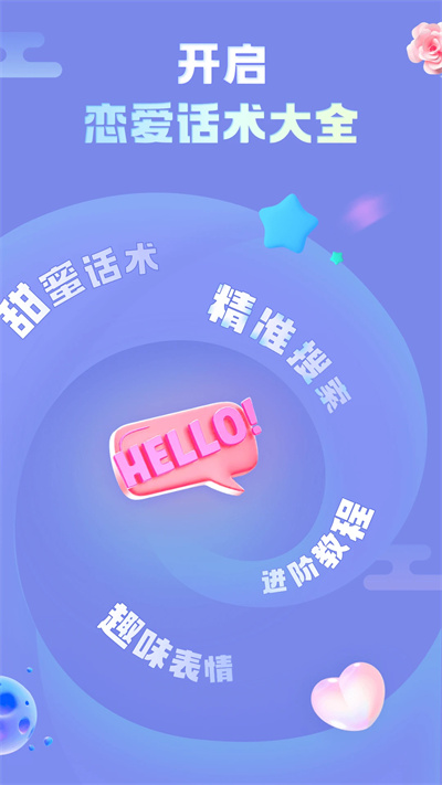 戀愛(ài)話術(shù)大全 v1.4.1402 安卓版 4