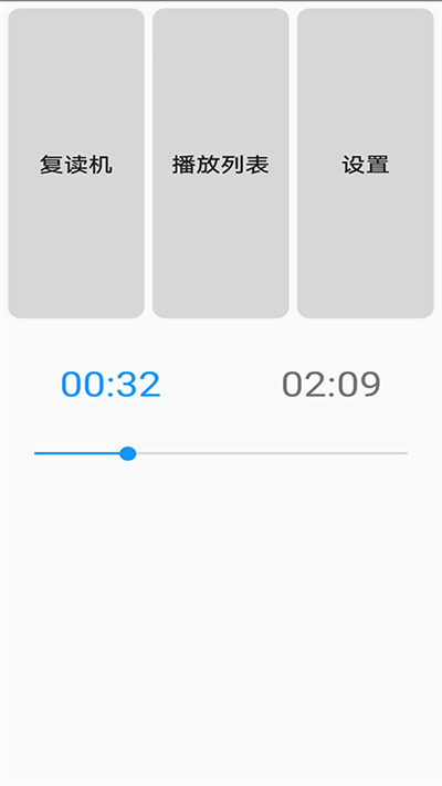 愛眼復讀機 v1.0 安卓版 4