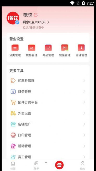 i餐飲HD v1.1.9 安卓版 1