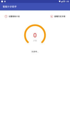智能計(jì)步助手 v1.0 安卓版 1