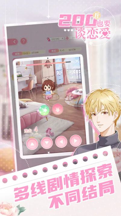 200斤也要談戀愛 v1.0.0 安卓版 0