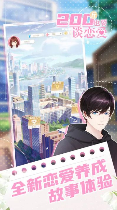 200斤也要談戀愛 v1.0.0 安卓版 3
