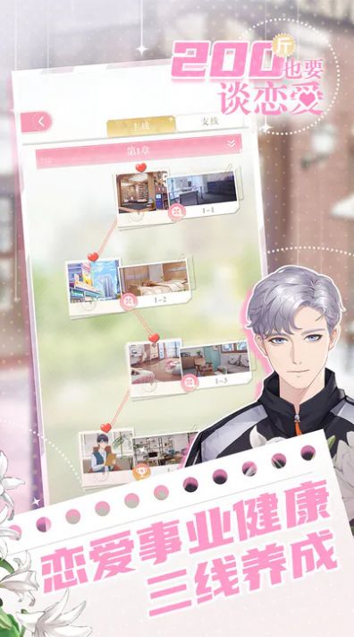 200斤也要談戀愛 v1.0.0 安卓版 1