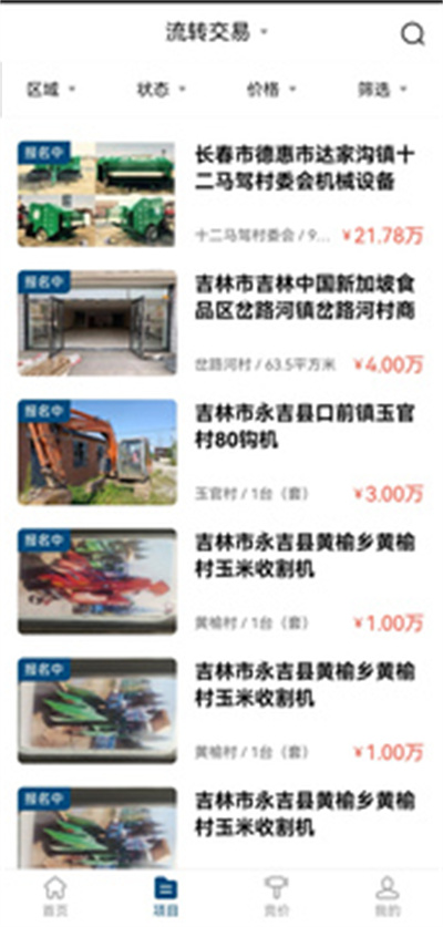 省級農(nóng)村產(chǎn)權(quán)交易管理信息系統(tǒng) v1.6.9 安卓版 3