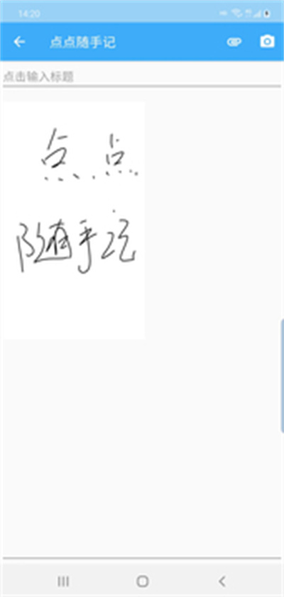 點點隨手記 v1.0 安卓版 1