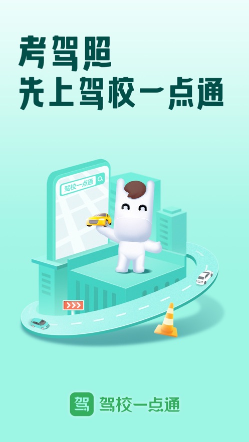 2023駕校一點(diǎn)通蘋果手機(jī)版 v14.1.0 官方iphone版 5