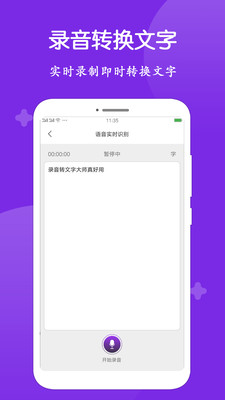 錄音轉文字大師app v1.3.8 安卓版 0