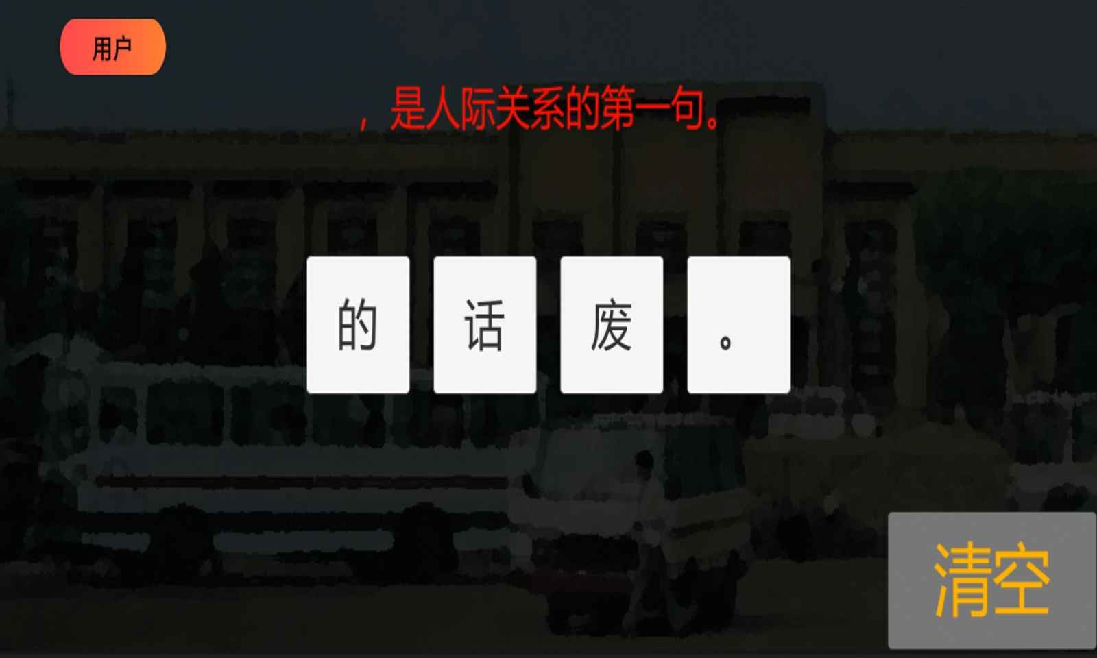 80流行語(yǔ) v1.1 安卓版 1