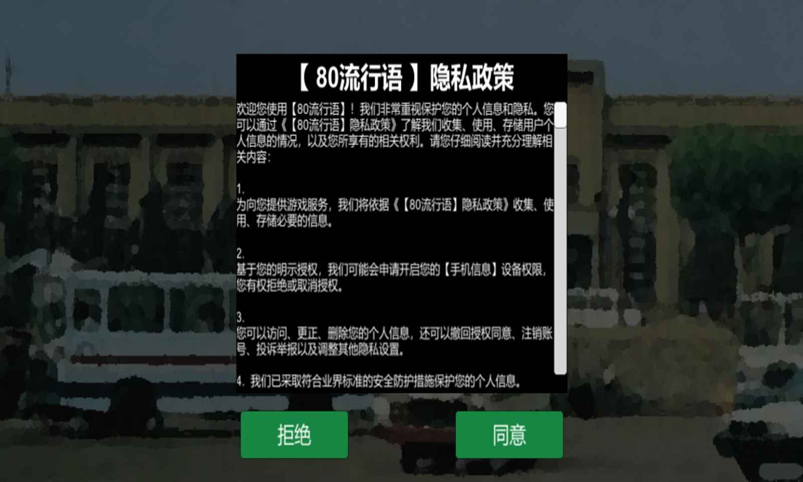 80流行語(yǔ) v1.1 安卓版 2