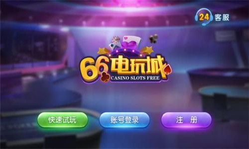 66電玩城 v5.1.2 1