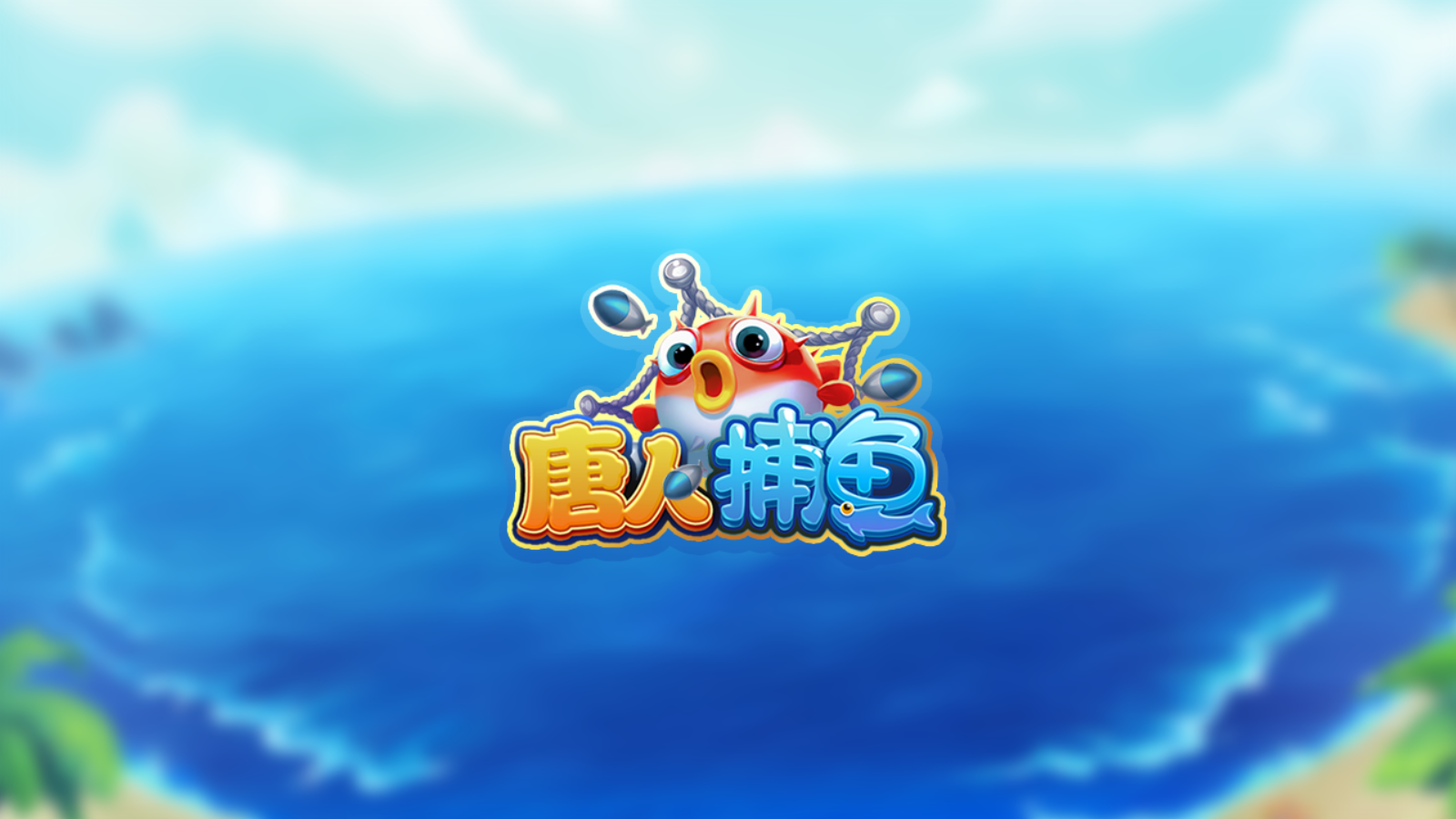 唐人捕魚游戲大廳手機(jī)版 v6.1.0 2