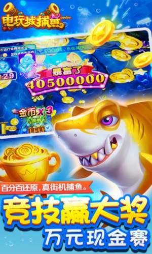 電玩城捕魚賺錢游戲 v5.1.1 2