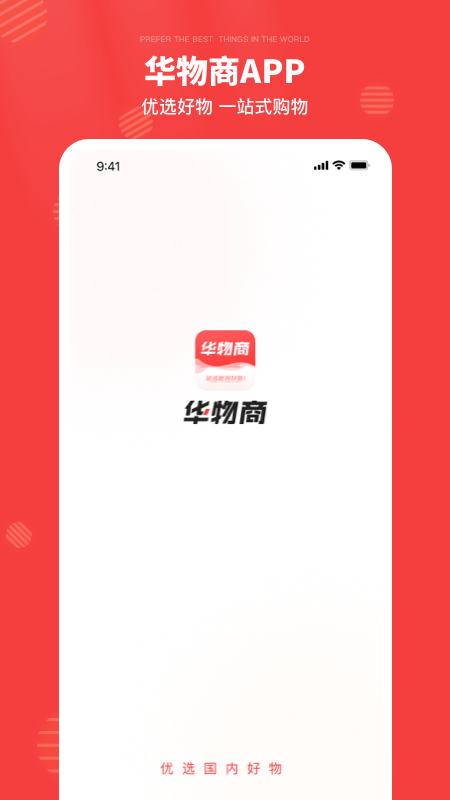 華物商購(gòu)物 v2.1.1 安卓版 3