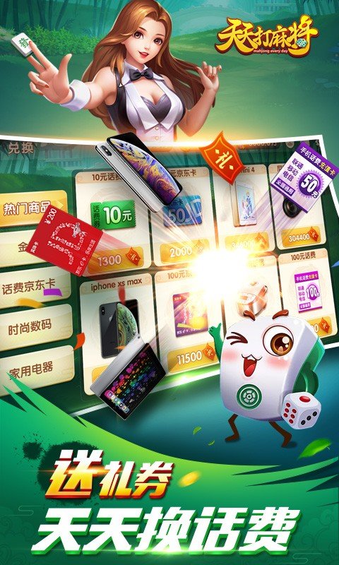 天天麻將贏話費 v5.1.1 2