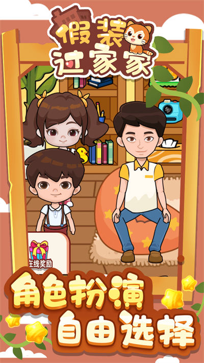 假裝過家家 v1.0.0 安卓版 2